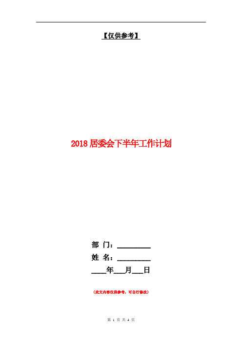 2018居委会下半年工作计划【最新版】