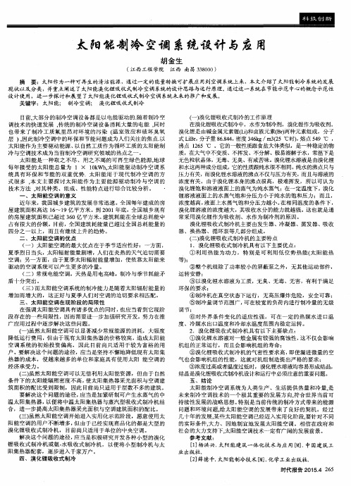 太阳能制冷空调系统设计与应用