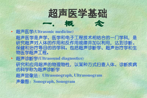 超声医学基础【88页】