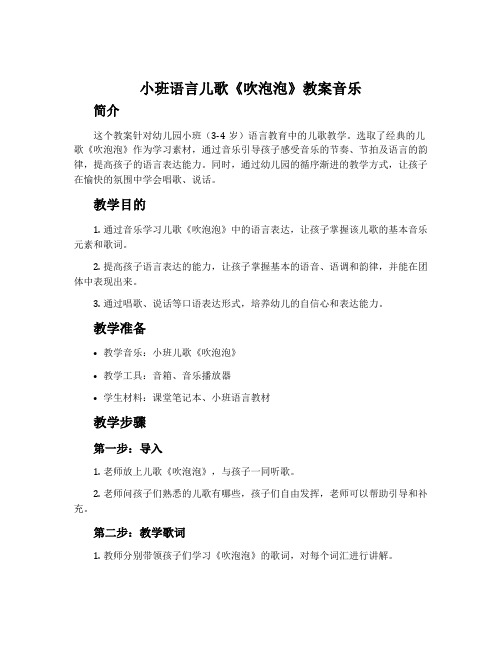 小班语言儿歌《吹泡泡》教案音乐