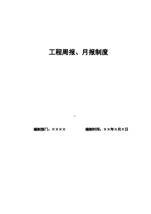 工程周报、月报制度