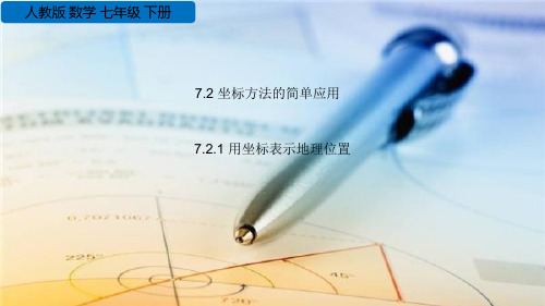 《用坐标表示地理位置》平面直角坐标系PPT精品课件