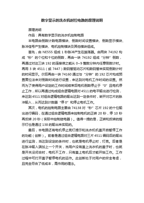 数字显示的洗衣机时控电路的原理说明