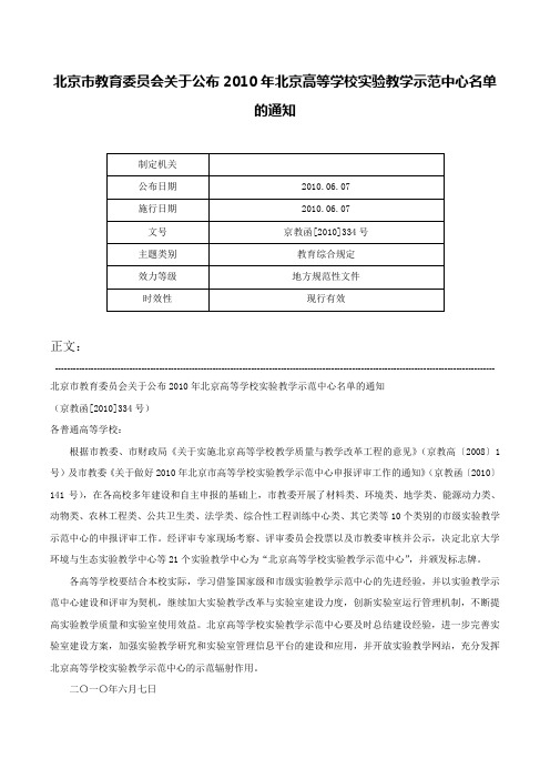 北京市教育委员会关于公布2010年北京高等学校实验教学示范中心名单的通知-京教函[2010]334号