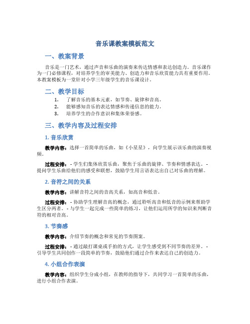 音乐课教案模板范文