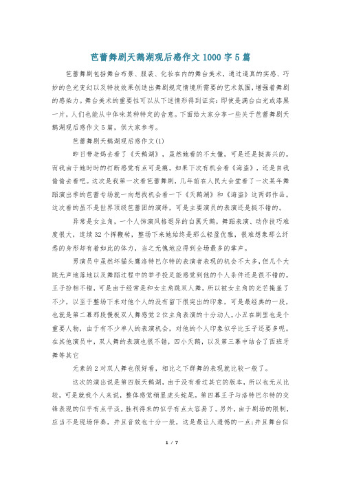 芭蕾舞剧天鹅湖观后感作文1000字5篇