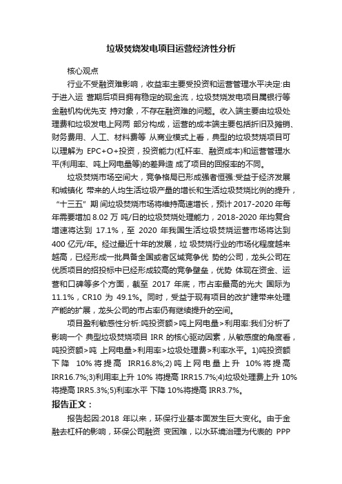 垃圾焚烧发电项目运营经济性分析