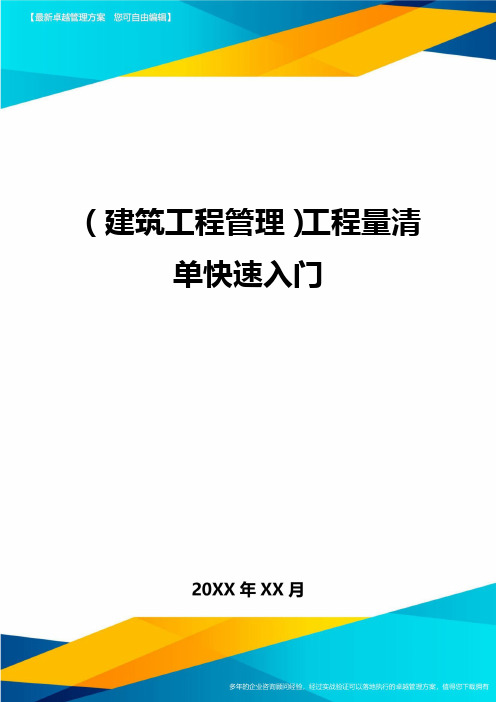 [建筑工程管控]工程量清单快速入门