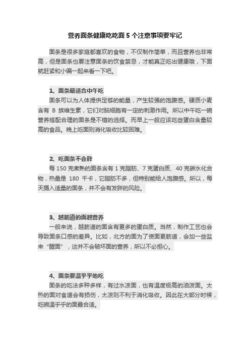 营养面条健康吃吃面5个注意事项要牢记