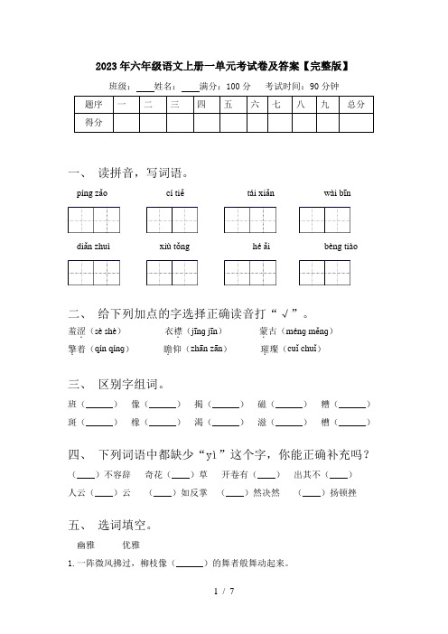 2023年六年级语文上册一单元考试卷及答案【完整版】