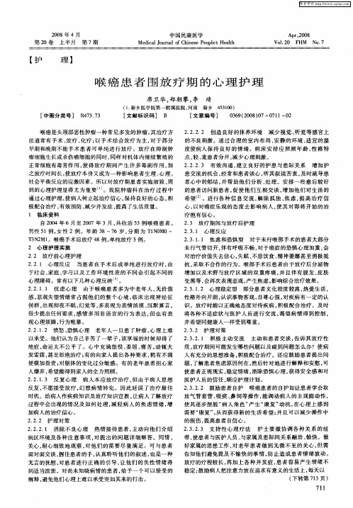 喉癌患者围放疗期的心理护理