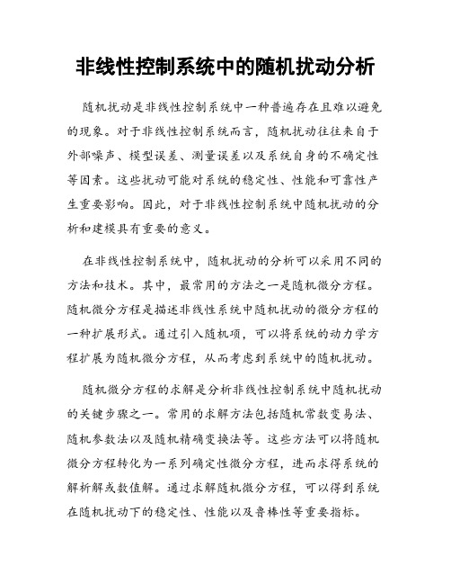 非线性控制系统中的随机扰动分析