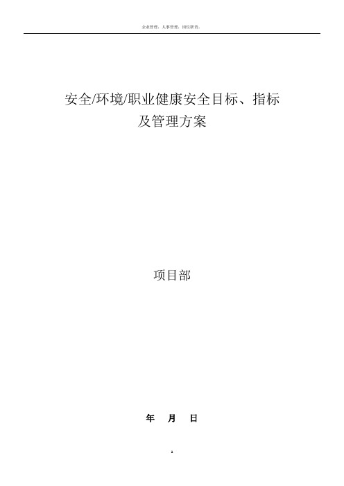 安全、环境、职业健康安全目标、指标及管理方案