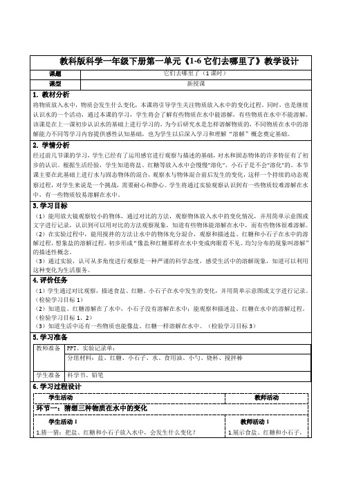 教科版科学一年级下册第一单元《1-6它们去哪里了》教学设计(公开课教案)