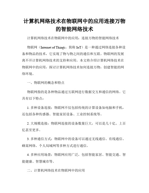 计算机网络技术在物联网中的应用连接万物的智能网络技术