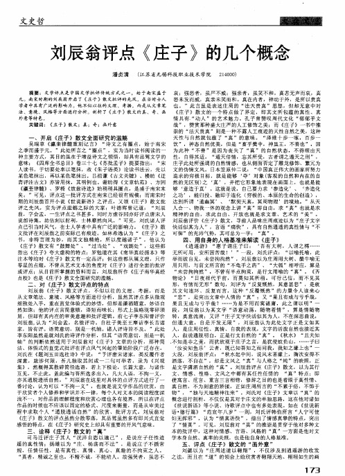 刘辰翁评点《庄子》的几个概念