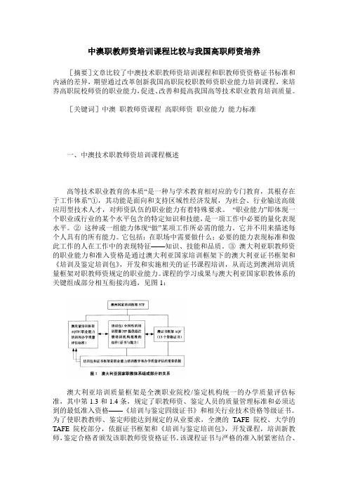 中澳职教师资培训课程比较与我国高职师资培养