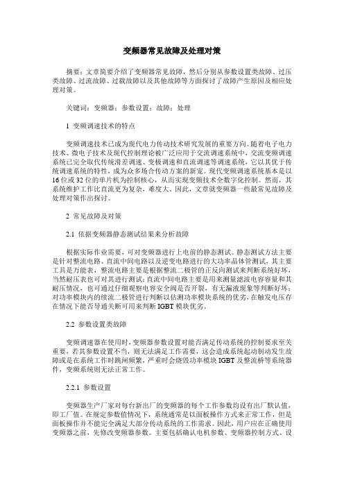 变频器常见故障及处理对策