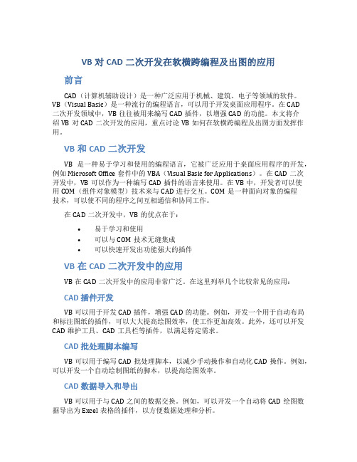 VB对CAD二次开发在软横跨编程及出图的应用