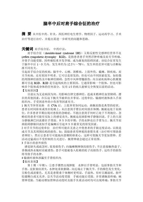 脑卒中后肩手综合征的治疗