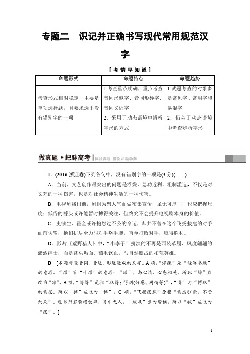 2018一轮浙江语文教案：第1部分 专题2 考点1 巧识音近(同)字 Word版含解析