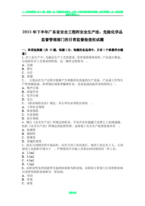 2015年下半年广东省安全工程师安全生产法：危险化学品监督管理部门的日常监督检查权试题