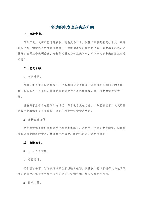 多功能电表改造实施方案