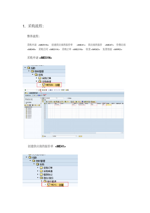 SAP用户操作流程手册