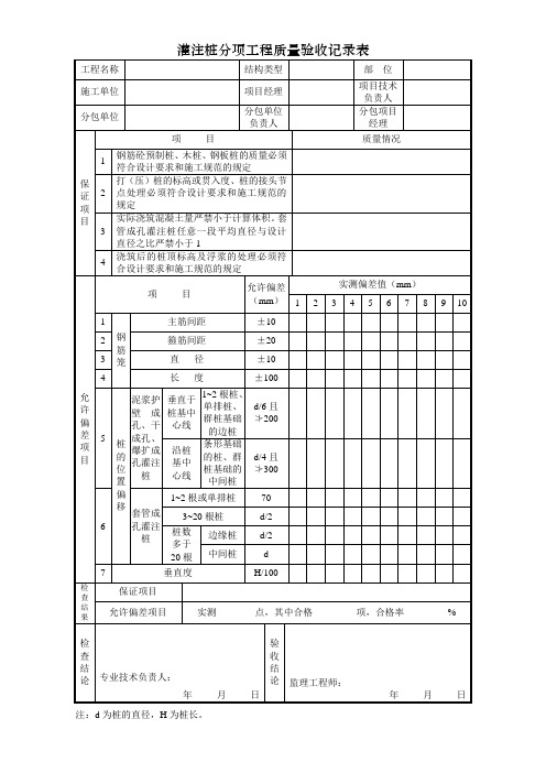 灌注桩分项工程质量验收记录表