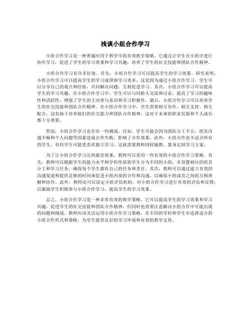 浅谈小组合作学习