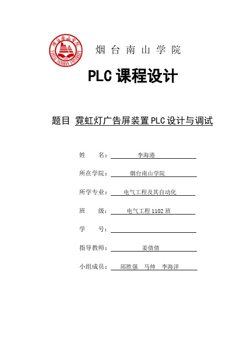 PLC课程设计霓虹灯跑马灯