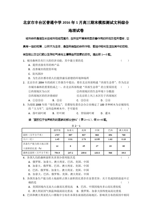 北京市丰台区普通中学2016年1月高三期末模拟测试文科综合地理试题含答案