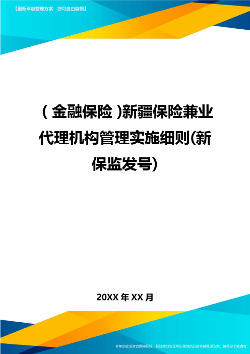 2020年(金融保险)新疆保险兼业代理机构管理实施细则(新保监发号)