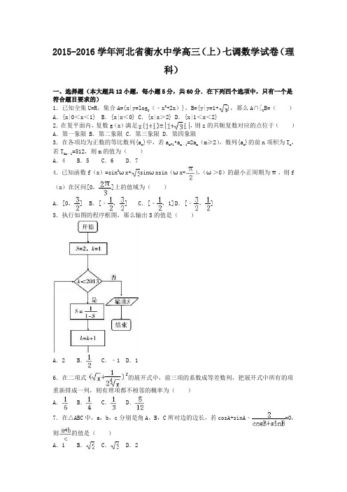 河北省衡水中学2016届高三(上)七调数学试卷(理科)(解析版)