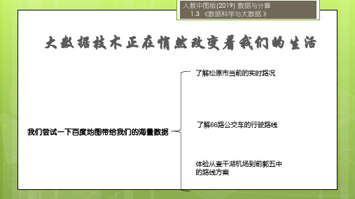 1.3数据科学与大数据 -人教中图版(2019)高中信息技术必修一课件