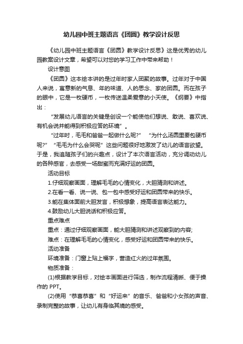 幼儿园中班主题语言《团圆》教学设计反思