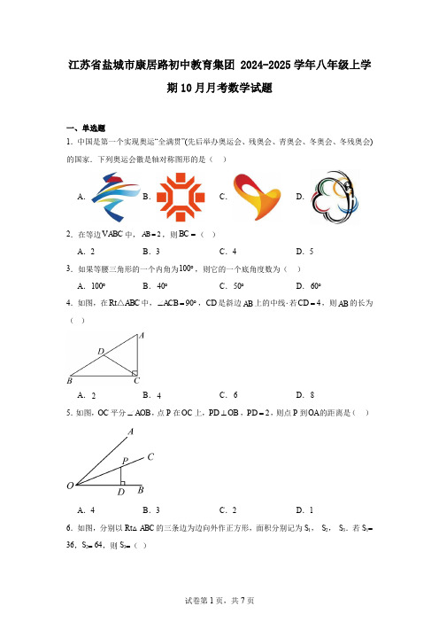 江苏省盐城市康居路初中教育集团2024-2025学年八年级上学期10月月考数学试题