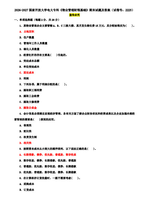 2026-2027国家开放大学电大专科《物业管理财税基础》期末试题及答案(试卷号：2223)