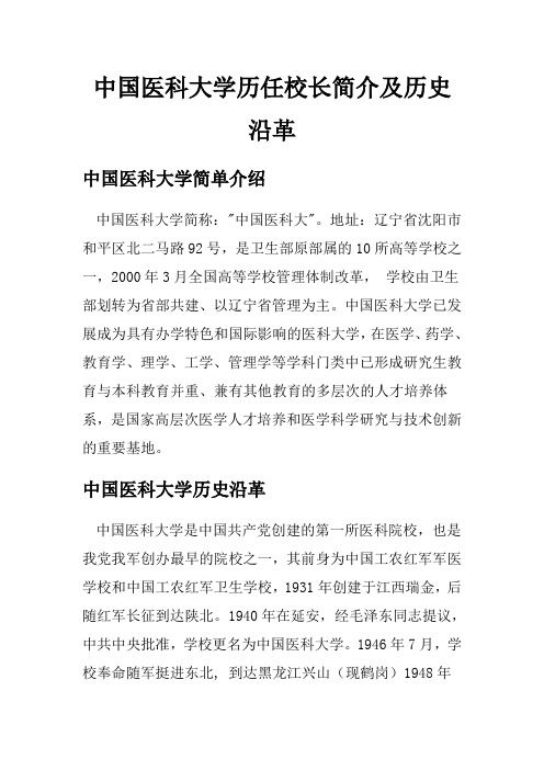 中国医科大学历任校长简介及历史沿革