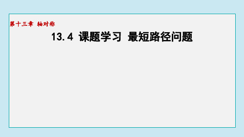 13.4课题学习+最短路径问题++课件+2023—2024学年人教版数学八年级上册