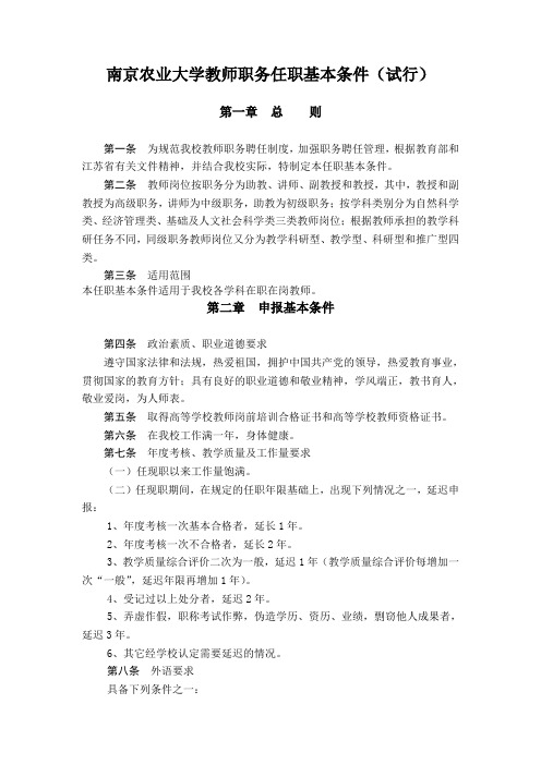 南京农业大学教师职务任职基本条件(试行)