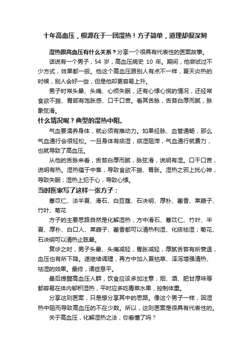 十年高血压，根源在于一团湿热！方子简单，道理却很深刻