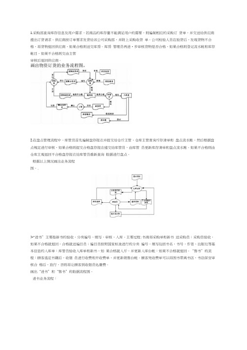 管理信息系统数据流程图和业务流程图参考