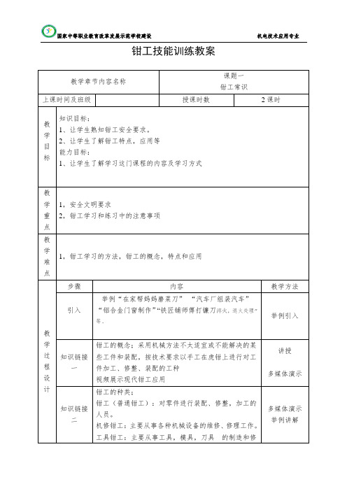 《钳工技能训练》教案