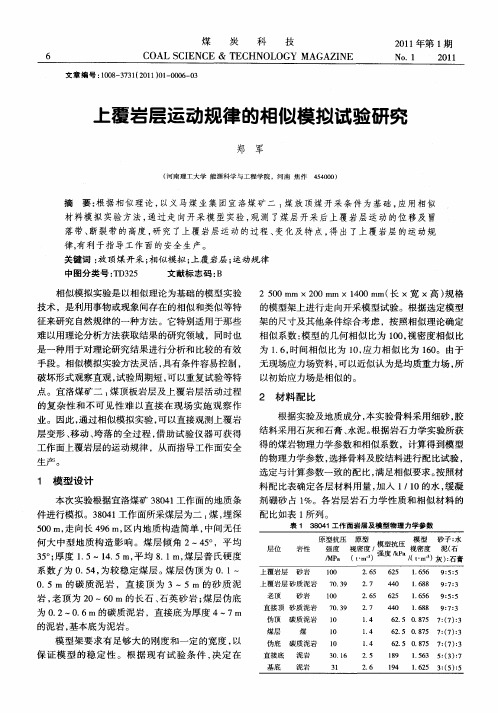 上覆岩层运动规律的相似模拟试验研究