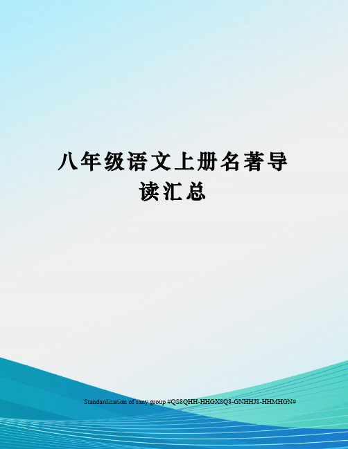 八年级语文上册名著导读汇总