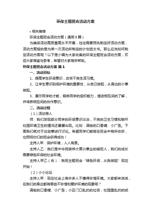 环保主题班会活动方案