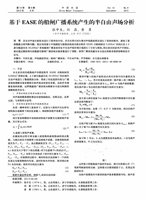 基于EASE的船闸广播系统产生的半自由声场分析