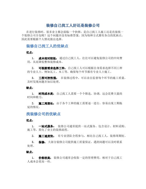 装修自己找工人好还是装修公司