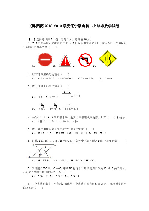 (解析版)2018-2019学度辽宁鞍山初二上年末数学试卷.doc